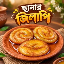 ছানার জিলাপি  1kg